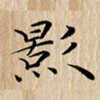 钱建林影书法图片