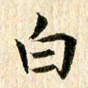 王春艳白书法图片