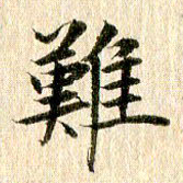 王春艳难书法图片