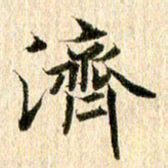 王春艳济书法图片