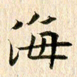 王春艳海书法图片