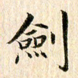 王春艳剑书法图片