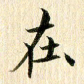 王春艳在书法图片