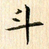 王春艳斗书法图片