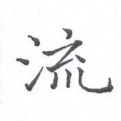 欧阳赓流书法图片
