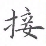 欧阳赓接书法图片