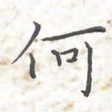 欧阳赓何书法图片