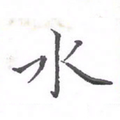 欧阳赓水书法图片