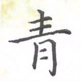 欧阳赓青书法图片