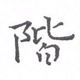 欧阳赓阶书法图片