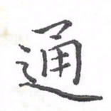 欧阳赓通书法图片