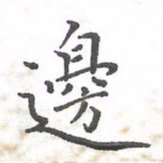欧阳赓边书法图片
