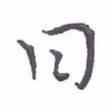 欧阳赓日书法图片