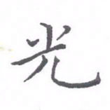 欧阳赓光书法图片