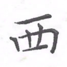 欧阳赓西书法图片