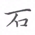 欧阳赓石书法图片