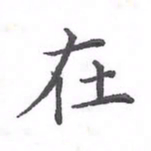 欧阳赓在书法图片