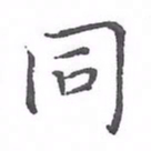 欧阳赓同书法图片