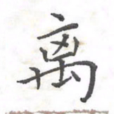 欧阳赓离书法图片