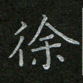 周玉峰徐书法图片