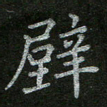 周玉峰壁书法图片