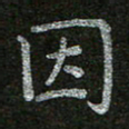 周玉峰因书法图片