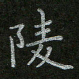 周玉峰陵书法图片
