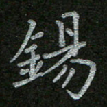 周玉峰锡书法图片