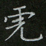 周玉峰虎书法图片