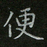 周玉峰便书法图片