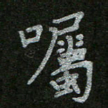 周玉峰嘱书法图片