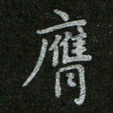 周玉峰膺书法图片
