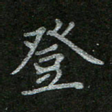 周玉峰登书法图片