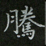 周玉峰腾书法图片