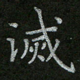 周玉峰灭书法图片