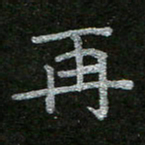 周玉峰再书法图片