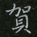 周玉峰贺书法图片