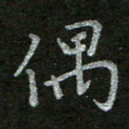 周玉峰偶书法图片