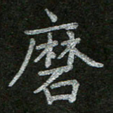 周玉峰磨书法图片