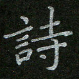 周玉峰诗书法图片