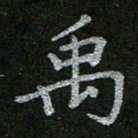 周玉峰禹书法图片