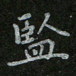 周玉峰监书法图片