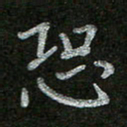 周玉峰恐书法图片