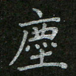 周玉峰尘书法图片