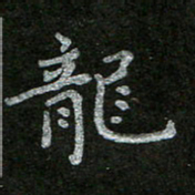 周玉峰龙书法图片