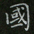 周玉峰国书法图片