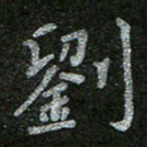 周玉峰刘书法图片