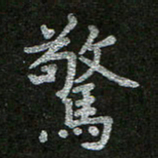 周玉峰惊书法图片