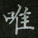 周玉峰唯书法图片