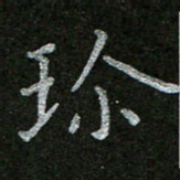 周玉峰珍书法图片